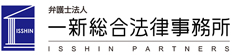 弁護士法人 一新総合法律事務所 東京事務所（中央区八重洲）